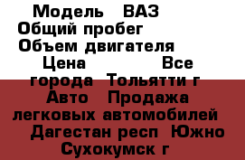  › Модель ­ ВАЗ 2121 › Общий пробег ­ 150 000 › Объем двигателя ­ 54 › Цена ­ 52 000 - Все города, Тольятти г. Авто » Продажа легковых автомобилей   . Дагестан респ.,Южно-Сухокумск г.